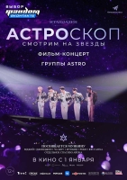 Зажигают звёзды: киноконцерт k-pop группы ASTRO начнёт новый год