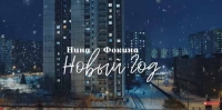 Новогодняя ностальгия в клипе Нины Фокиной