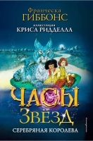 Франческа Гиббонс. Часы звёзд. Серебряная королева (#2), 12+