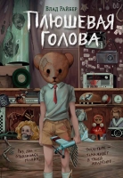 Влад Райбер. Плюшевая голова, 16+