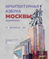 Владимир Козис «Архитектурная азбука Москвы. От Авангарда до Яузы. Феномены московской архитектуры от древности до современности»