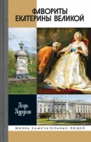 Курукин И. В. «Фавориты Екатерины Великой. Не имевшие собственного мнения»