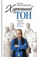 Пиотровский М.Б. «Хороший тон. Разговоры запросто, записанные Ириной Кленской».