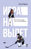 Холли Брикс «Игра на вылет»