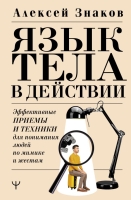 Алексей Знаков «Язык тела в действии. Эффективные приемы и техники для понимания людей по мимике и жестам»