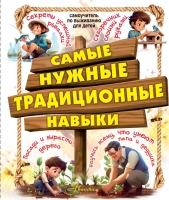 Елена Хомич, Марк Шпаковский, Дмитрий Медведев «Самые нужные традиционные навыки. Умей все, что могут папа и дедушка»