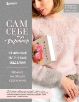 Екатерина Степанова «Сам себе дизайнер. Стильные плечевые изделия. Вязание на спицах сверху вниз».