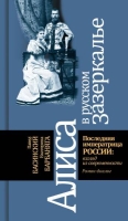 Басинский П.В. Барбаняга Е.Ю. «Алиса в русском Зазеркалье. Последняя императрица России: взгляд из современности»