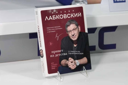 Презентация книги Михаила Лабковского