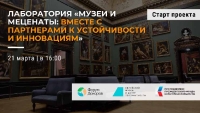 Старт нового проекта Форума Доноров - «Музеи и меценаты: вместе с партнерами к устойчивости и инновациям»