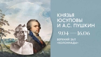 Выставка «Князья Юсуповы и А.С. Пушкин»