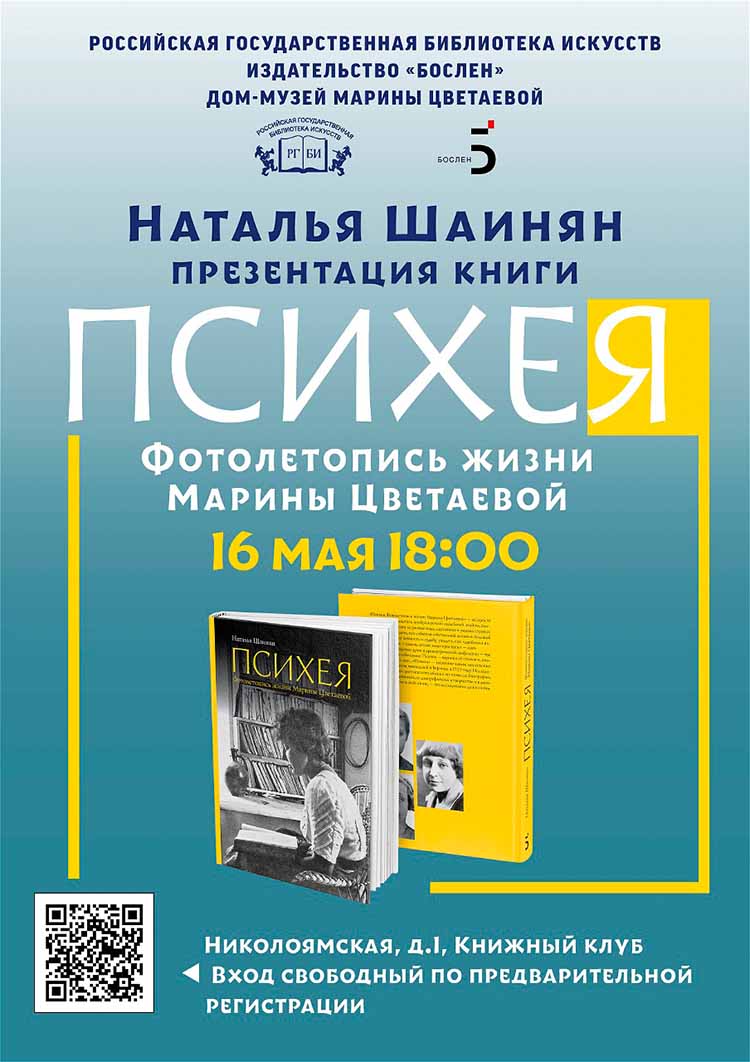 В Российской государственной библиотеке искусств пройдет презентация книги  «Психея. Фотолетопись жизни Марины Цветаевой»