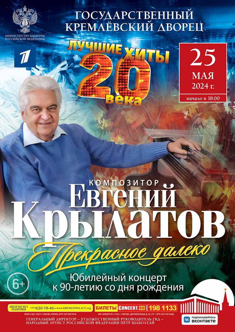 Прекрасное далеко» Юбилейный концерт, посвященный 90-летию композитора  Евгения Крылатова