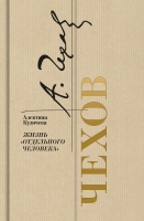 Кузичева А. П. Чехов Жизнь «отдельного человека»