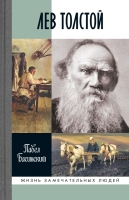 Басинский П. В. Лев Толстой. Свободный человек