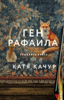 Издательство «Эксмо» представляет новую книгу Кати Качур “Ген Рафаила”