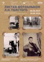 «Листая фотоальбом Л.Н. Толстого»