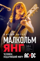 Джефф Аптер «Малкольм Янг. Человек, подаривший миру AC/DC»