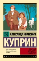 Куприн Александр Иванович «Белый пудель»