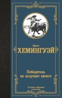 Хемингуэй Эрнест «Победитель не получает ничего»