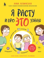 Анна Левинская «Я расту и про ЭТО узнаю. Книга для детей от 3 лет».