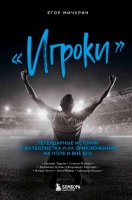 Егор Мичурин. Электронная книга «"Игроки". Легендарные истории о футболистах и их приключениях на поле и вне его»