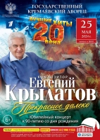 «Прекрасное далеко» Юбилейный концерт, посвященный 90-летию композитора Евгения Крылатова