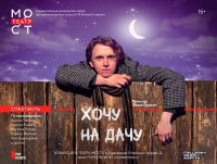 «Хочу на дачу»: Театр «МОСТ» покажет зрителям свой самый летний спектакль
