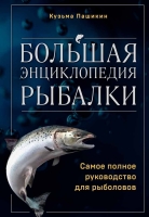 Кузьма Пашикин. Большая энциклопедия рыбалки. Самое полное руководство для рыболовов.