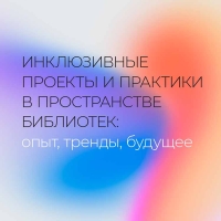 Инклюзия в учреждениях культуры: Международная научно-практическая конференция в РГБМ