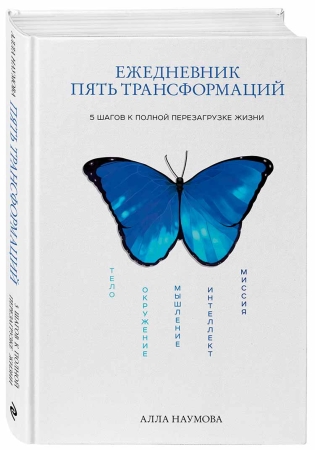 Достижение гармонии: Как ежедневник “Пять трансформаций” Аллы Наумовой меняет жизнь