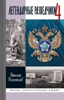 Долгополов Н. М. «Легендарные разведчики-4».