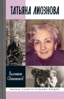 Свининников В. М. «Татьяна Лиознова. Мгновения прекрасной и яростной жизни».