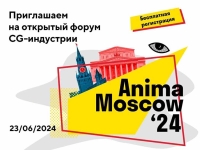 Эксперты анимационной индустрии обсудят меры государственной поддержки  на форуме Anima Moscow 2024