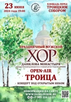 Open-air в Даниловом монастыре на Троицу