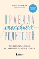 Лора Маркхэм «Правила спокойных родителей. Как воспитать ребенка без наказаний, истерик и стресса».