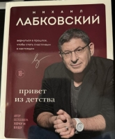 Михаил Лабковский «Привет из детства. Вернуться в прошлое, чтобы стать счастливым в настоящем».