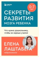 Елена Лаштабега «Секреты развития мозга ребенка. Что нужно дошкольнику, чтобы он хорошо учился»