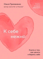 Ольга Примаченко «К себе нежно. Книга о том, как ценить и беречь себя»