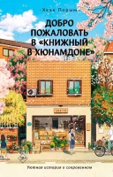 Хван Порым, Добро пожаловать в «Книжный в Хюнамдоне» (Mainstream)