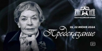 Народная артистка СССР Людмила Чурсина в спектакле «Предсказание» по мотивам произведений Александра Пушкина