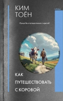 Ким Тоён, Как путешествовать с коровой (Lingua)