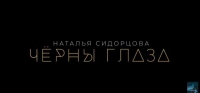 Трек звезды шоу «Голос» и российских мюзиклов Натальи Сидорцовой «Черны глаза» вошел в топ-чарт VK