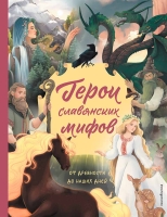 Артёмова О.В., Артёмова Н.В.Герои славянских мифов. От древности до наших дней, 6+