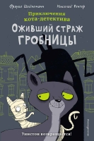 Фрауке Шойнеманн. Оживший страж гробницы (комикс), 12+