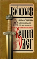 Роман "Вещий Олег" открывает цикл произведений о Древней Руси и ее князьях известного писателя Бориса Васильева. Опираясь на известные факты, писатель создает художественную версию исторических событий: минуя различные хитросплетения политики Новгородского князя Рюрика, Олег готовит поход на Киев, завоевывает его и основывает Древнерусское государство. С этого момента он начинает объединение русских земель, присоединяя всё новые и новые города и давая отпор "неразумным хазарам" и воинствующим