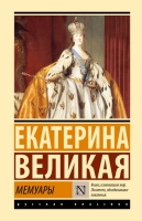 Екатерина II Великая. Мемуары.