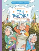 Олеша Юрий Карлович «Три Толстяка».