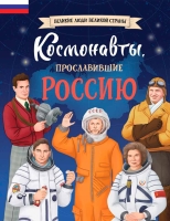 Константин Шабалдин «Космонавты, прославившие Россию».