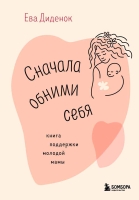 Ева Диденок «Сначала обними себя. Книга поддержки молодой мамы»